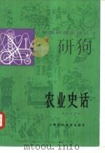 农业史话（1981 PDF版）