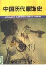 中国历代服饰史（1994 PDF版）