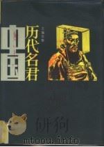 中国历代名君  下（1987 PDF版）