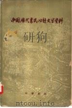 中国历代农民问题文学资料（1959 PDF版）