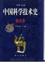 中国科学技术史  陶瓷卷（1998 PDF版）