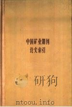 中国矿业期刊论文索引（1960 PDF版）