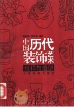 中国历代装饰艺术  纹样与造型（1998 PDF版）