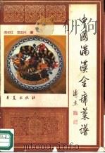 中国满汉全席菜谱（1988 PDF版）
