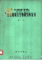 中国科学院南京地质古生物研究所集刊  第十一号（1978 PDF版）