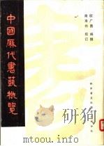 中国历代书艺概览   1984  PDF电子版封面  8051·60251  欧广勇编撰 