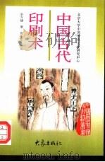 中国古代印刷术   1997  PDF电子版封面  7534720303  李万健著 