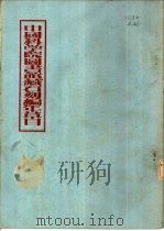 中国科学院图书馆藏石刻编年草目（ PDF版）