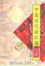 中国历代染织绣图案（1997 PDF版）