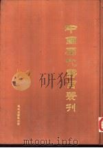 中国历代书目丛刊  第1辑  上（1987 PDF版）