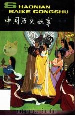 中国历史故事  隋唐（1982 PDF版）