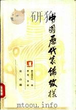 中国历代装饰纹样  第1册  新石器时代、商、西周、春秋（1988 PDF版）