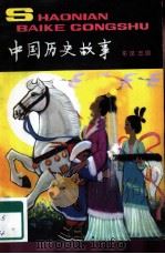 中国历史故事  东汉  三国（1979 PDF版）