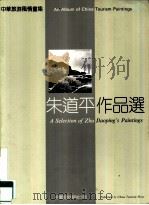 中国旅游风情书集  朱道平作品选（1991 PDF版）