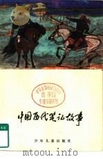 中国历代笔记故事   1985  PDF电子版封面  R10024·4220  刘耀林编 