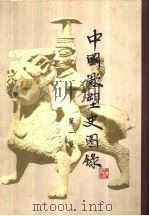 中国雕塑史图录（1983 PDF版）