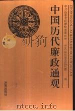 中国历代廉政通观（1994 PDF版）