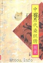 中国历代染织绣图案  上（1997 PDF版）