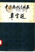 中国历代书法家草字选（1982 PDF版）