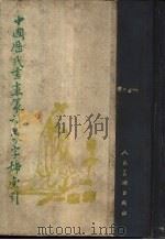 中国历代书画篆刻家字联索引  上（ PDF版）
