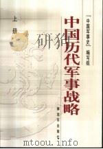 中国历代军事战略 上册     PDF电子版封面    《中国军事史》编写组编著 