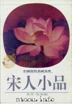 宋人小品  花卉·鱼虫编（1998 PDF版）