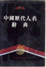 中国历代人名辞典（1989 PDF版）