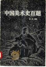 中国美术史百题（1986 PDF版）