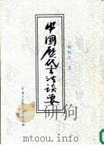 中国历代书法谈要   1994  PDF电子版封面  7500053673  师勉之著 