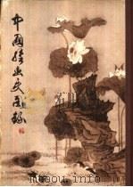 中国绘画史图录  上   1984  PDF电子版封面  8081·13510  徐邦达编 