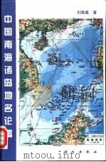 中国南海诸岛地名论稿   1996  PDF电子版封面  7030054326  刘南威著 