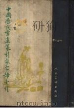 中国历代书画篆刻家字号索引  下（1960 PDF版）