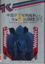 中国历史时期植物与动物变迁研究   1995  PDF电子版封面  7536632630  文焕然等著；文榕生选编整理 