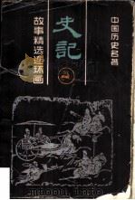 中国历史名著  史记  故事精连环画     PDF电子版封面     