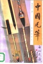 中国毛笔（1994 PDF版）