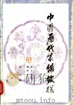 中国历代装饰纹样  第3册  三国、魏、晋、南北朝、隋、唐、五代、宋（1988 PDF版）