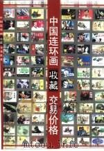 中国连环画收藏  交易价格     PDF电子版封面     