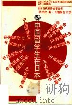 中国留学生在日本  长篇报告文学   1992  PDF电子版封面  7541107050  吴民民著 