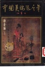中国美术五千年  第1卷（1991 PDF版）