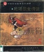 中国民俗故事连环画册  吃喝饮食传说（1991 PDF版）