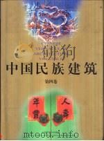 中国民族建筑  第4卷（1999 PDF版）