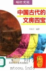 中国古代的文房四宝（1995 PDF版）