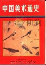 中国美术通史  第4卷（1987 PDF版）