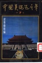 中国美术五千年   1991  PDF电子版封面  7102007728  中国美术全集编辑委员会编 