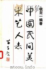 中国民间美术艺人志   1987  PDF电子版封面  8027·9050  钱定一编著 