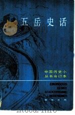 王岳史话合订本   1982  PDF电子版封面  11018·1100   