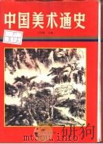 中国美术通史  第7卷  近现代（1988 PDF版）