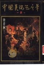 中国美术五千年  第2卷   1991  PDF电子版封面     