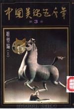 中国美术五千年  第3卷   1991  PDF电子版封面     