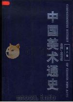 中国美术通史  第8卷  附录（1996 PDF版）